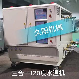 三合一120度水溫機，三機一體120度水溫機